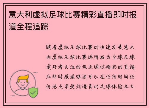 意大利虚拟足球比赛精彩直播即时报道全程追踪