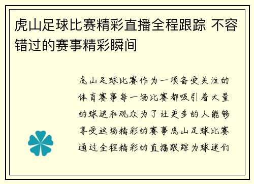 虎山足球比赛精彩直播全程跟踪 不容错过的赛事精彩瞬间