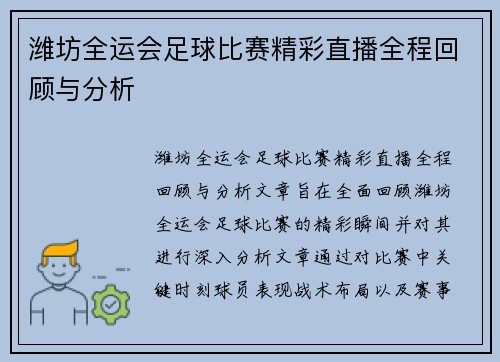 潍坊全运会足球比赛精彩直播全程回顾与分析
